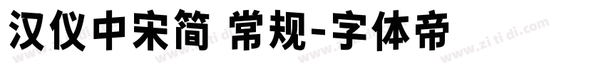 汉仪中宋简 常规字体转换